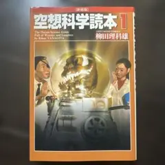 空想科学読本 1 柳田理科雄 KADOKAWA