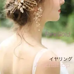 ブライダルイヤリング 小枝 リーフ 結婚式 ピンクゴールド パール 2719
