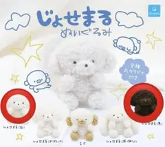 じょせまる　ぬいぐるみ　白　黒　ガチャガチャ