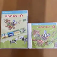 ヤマハ ぷらいまりー1 DVD・CDセット