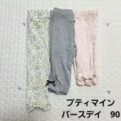 バースデイ　プティマイン　5分7分9分丈パンツ　三着セット