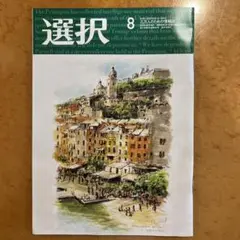 選択 8月号 情報誌