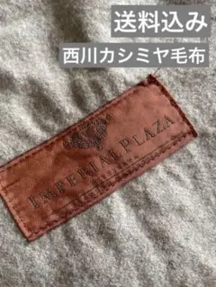 西川カシミヤ毛布 日本製 シングル