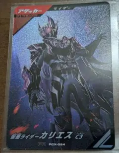 ガンバレジェンズ　仮面ライダーカリエス C3　PR