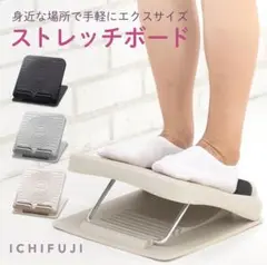 新品未使用　ストレッチボード　ホワイト