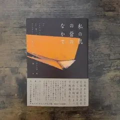私の肌の砦のなかで
