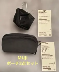 【新品未使用】MUJI 無印良品 メッシュポーチ+大きく開くポーチ　2点セット