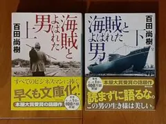 2冊◇美品◇海賊とよばれた男 上・下◇百田尚樹◇本屋大賞受賞の話題作