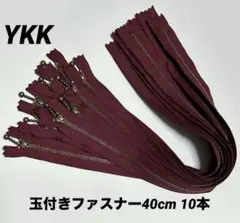 YKK 玉付きファスナー　40cm 10本　ボルドー