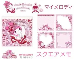 飴ノ森ふみか マイメロディ メモ