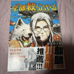 全部救ってやる = SAVE EVERY LIVING THINGS. 1