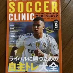 サッカークリニック　2025年9月号