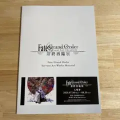 FGO 最終再臨展 特典 ブックレット チケット