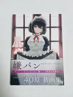 嫌パン　40原先生　直筆サイン入り　キャンバスボード 2025年最新】嫌パン -40原 art worksの人気アイテム - メルカリ