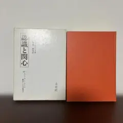 認識と関心　ユルゲン・ハーバーマス 著