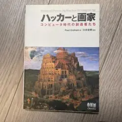 ハッカーと画家 コンピュータ時代の創造者たち