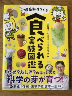 理系脳をつくる　食べられる実験図鑑