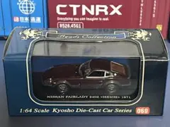 京商 1/64 ダイキャストミニカー 1971 ニッサン フェアレディ240Z