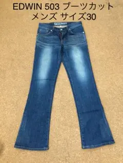 EDWIN デニム 503 BOOT メンズ サイズ30 M