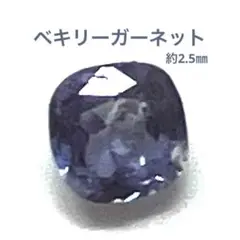 天然　ベキリーガーネット　約2.5mm　ルース　宝石　カラーチェンジガーネット