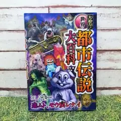 大迫力! 世界の都市伝説大百科