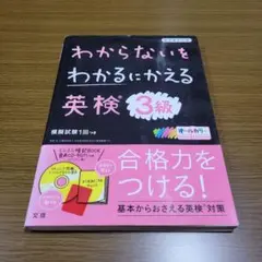 わからないをわかるにかえる 英検 3級