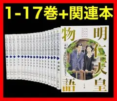 【全巻セット】昭和天皇物語 1-17巻(既刊)＋明仁天皇物語/能條純一