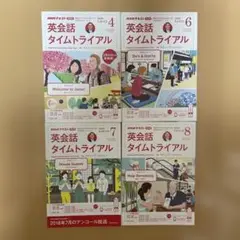 美品4冊　NHKテキストラジオ　英会話タイムトライアル　2020.4,6,7,8