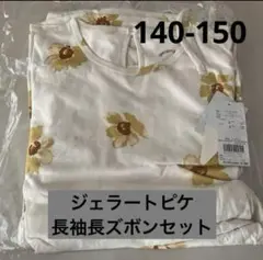 ジェラートピケフラワー柄長袖長ズボンセット140-150定価9900円新品未開封