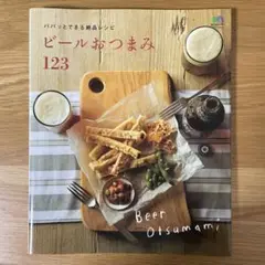 ビールおつまみ123 パパッとできる絶品レシピ