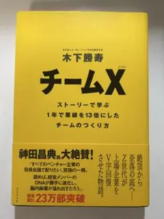チームX : ストーリーで学ぶ1年で業績を13倍にしたチームのつくり方