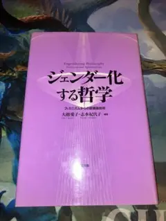 ジェンダー化する哲学