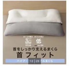 ニトリ 枕 まくら 首フィット ストレートネック　首をしっかり支える枕