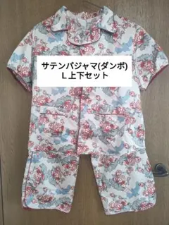 サテンパジャマ（ダンボ）L上下セット