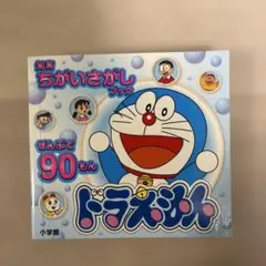 ドラえもん 知育ちがいさがしブック ぜんぶで90もん
