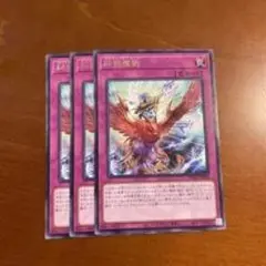 炎の精霊 3枚セット
