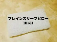 【備品】ブレインスリープ ピロー HIGH