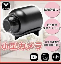 小型　監視カメラ　防犯　録画　録音　WiFi　屋内　見守り　カメラ