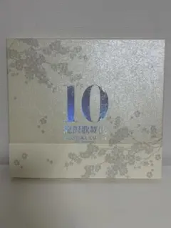 2025年最新】滝沢歌舞伎 10th Anniversary [よ～いやさぁ～盤]の