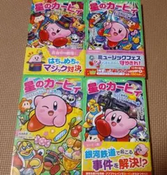 小説 星のカービィ ワチャワチャ編 4巻セット(1部帯付き)