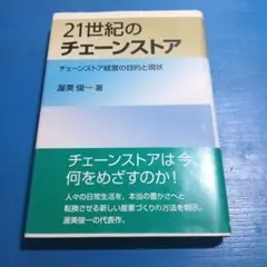 21世紀のチェーンストア : チェーンストア経営の目的と現状