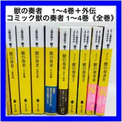 獣の奏者　 1～4巻＋外伝　コミック獣の奏者 1～4巻《全巻》　　計9冊セット