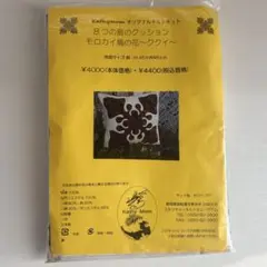 キャシーマム　8つの島のクッション　キット　送料込み　匿名配送