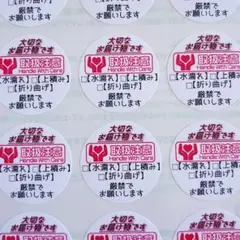 取扱注意⭐発送用ケアシール♥1シート48枚
