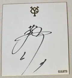 【貴重】落合博満　直筆サイン色紙　讀賣巨人（ジャイアンツ）公式色紙