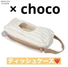 ⭐️完売品❣️⭐️ティッシュケース モリノリンクル×choco ベビー しまむら
