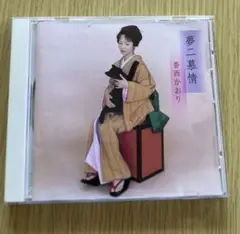 夢ニ慕情　香西かおりCDアルバム
