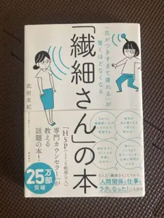 「繊細さん」の本 武田友紀