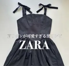 ★美品★ZARA ザラ ミディボリュームワンピース リボン 黒 XSサイズ