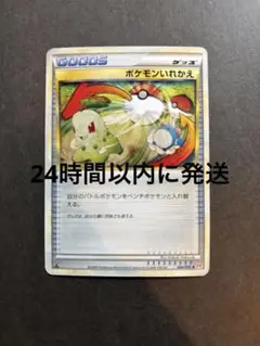 ポケモンいれかえ グッズ 2009年版